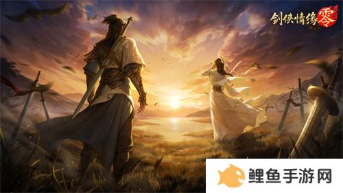 重燃经典剑侠梦，《剑侠情缘·零》iOS预订火爆进行中！