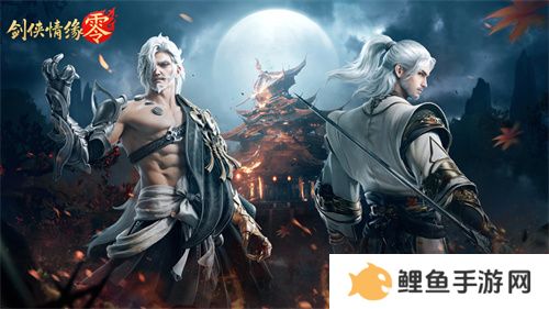 重燃经典剑侠梦，《剑侠情缘·零》iOS预订火爆进行中！