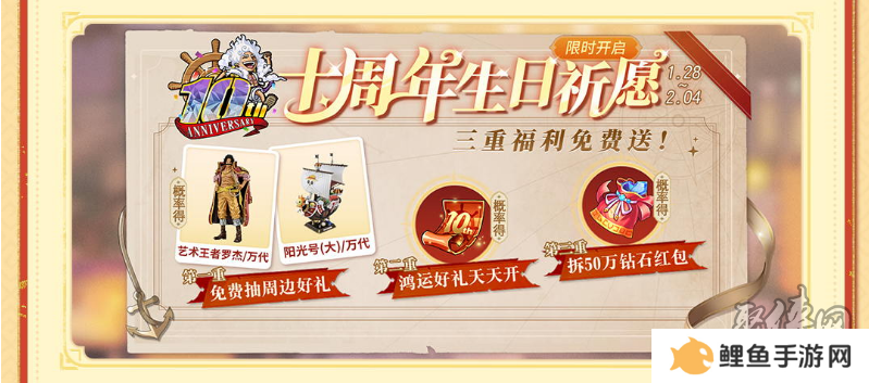 《航海王启航》十周年庆典系列活动盛大开启 各类福利送不停
