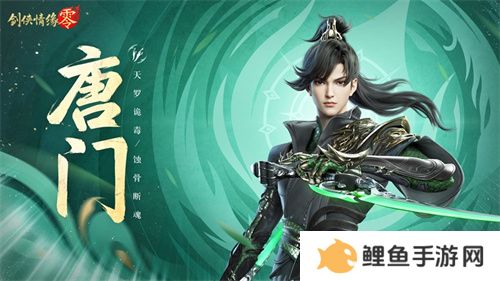 暴雨梨花针！《剑侠情缘·零》蜀中唐门重出江湖