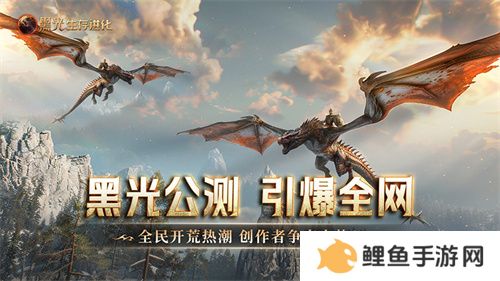 《黑光生存进化》公测引爆全网！全民开荒热浪席卷，创作者争夺战如火如荼