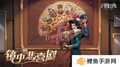 《月圆之夜》S7赛季震撼开启！镜剧场新主登场，沉浸体验戏剧对决