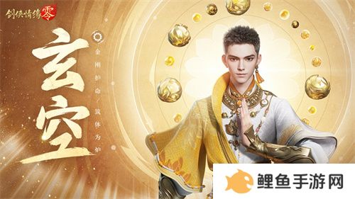 拳脚双绝！《剑侠情缘·零》特色门派玄空强势来袭
