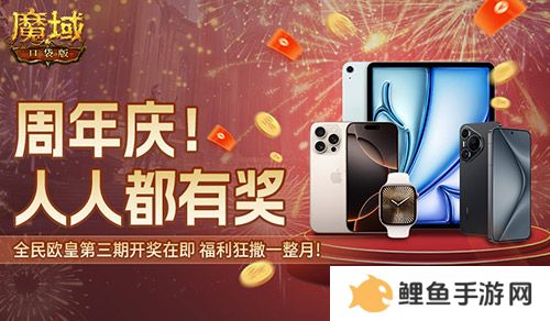 万元豪礼狂撒！魔域口袋版今日全民有奖！