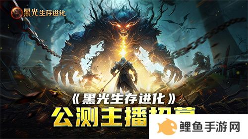 《黑光生存进化》公测引爆全网！全民开荒热浪席卷，创作者争夺战如火如荼