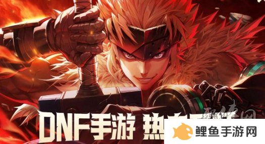 DNF手游65版本回归活动奖励有什么 回归活动奖励大爆料