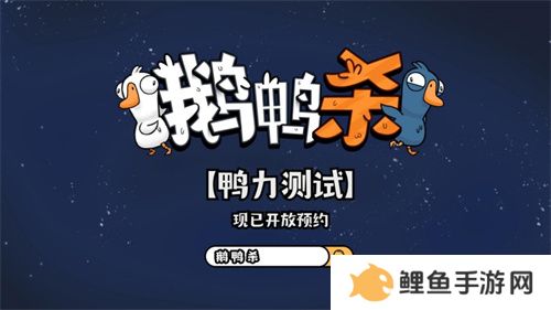 金山世游正式官宣代理《鹅鸭杀》国服！全球现象级派对手游回归中国