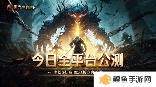 《黑光生存进化》今日公测！虚幻5魔幻生存全新纪元开启