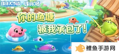 《球球大作战》农场钓鱼玩法火热登场！甲壳虫6大隐藏款幻化揭秘！