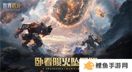 刘秀真能召唤陨石了？《世界启元》新纪元有多“烧”？
