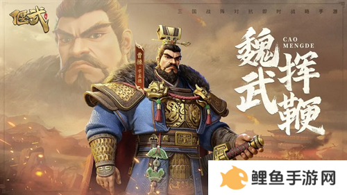 SLG里的又一匹黑马，三国题材策略手游《偃武》惊喜首曝！