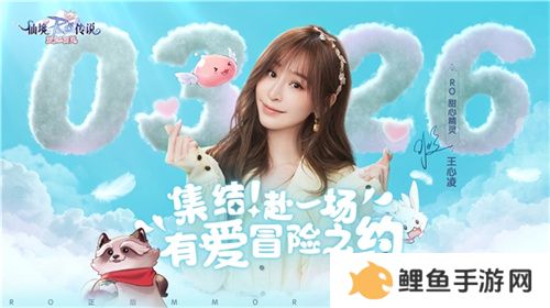 《仙境传说：爱如初见》“一周年庆典”开幕，致那些年我们追过的波利与青春！