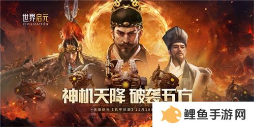 刘秀真能召唤陨石了？《世界启元》新纪元有多“烧”？