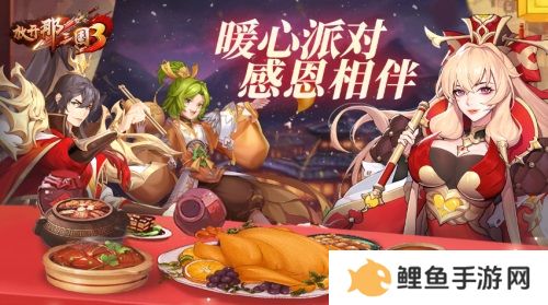 《放开那三国3》暖心派对 感恩相伴