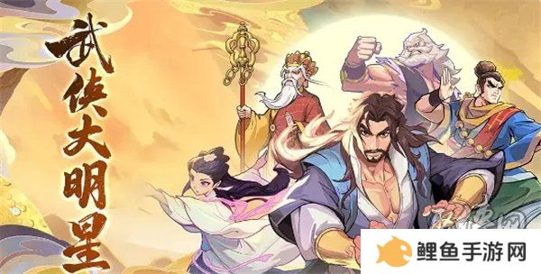 武侠大明星兑换码大全最新2024 未过期礼包码福利分享