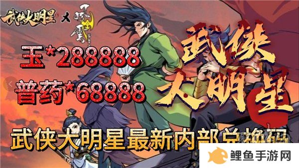 武侠大明星兑换码大全最新2024 未过期礼包码福利分享