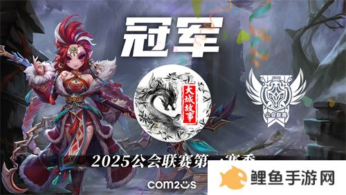 2025公会联赛第一赛季落幕，