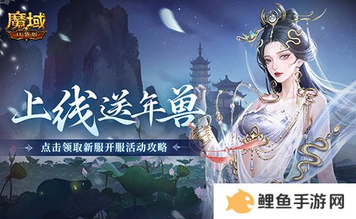 上线送最新年兽！魔域口袋版蛇年兽福利别错过