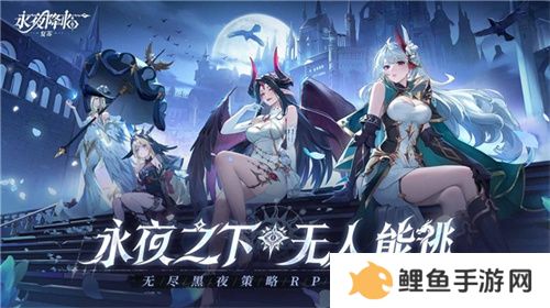 《永夜降临：复苏》今日公测！张天爱邀你领海量首发福利！