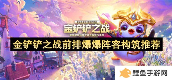 金铲铲之战前排爆爆阵容怎么搭配 金铲铲之战前排爆爆阵容构筑方法一览