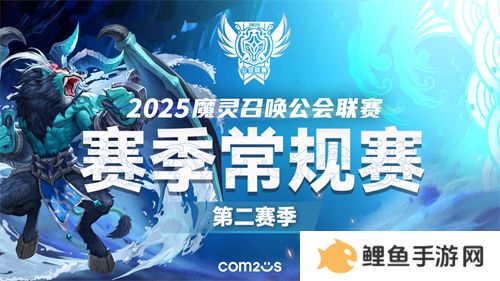 《魔灵召唤》：2025公会联赛第二赛季3月15日开战！