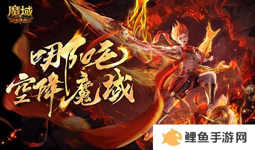 哪吒降临！魔域口袋版全新幻兽登场