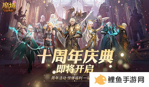 福利将启！魔域口袋版周年庆即将启动