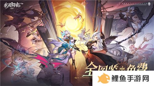 《永夜降临：复苏》今日公测！张天爱邀你领海量首发福利！