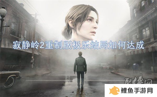 寂静岭2重制版极乐结局是什么 寂静岭2重制版极乐结局达成攻略一览