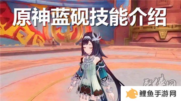 原神蓝砚技能爆料 原神蓝砚技能天赋前瞻