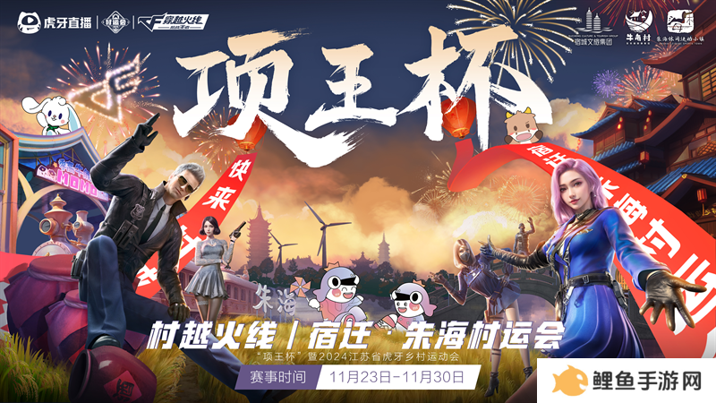 “项王杯”暨2024江苏省虎牙村运会CF手游报名火热，全民电竞热潮即将引爆