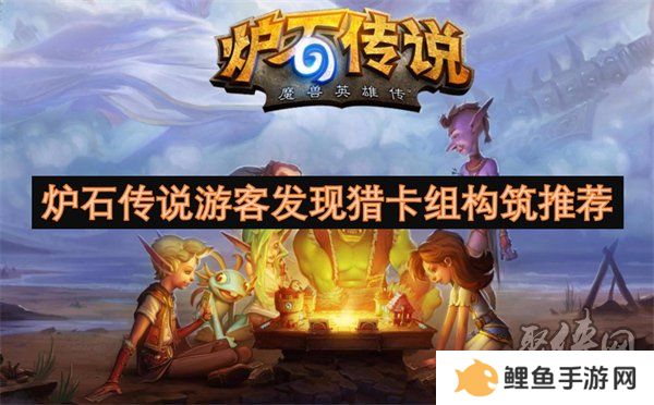 炉石传说游客发现猎卡组怎么构筑 炉石传说游客发现猎卡组代码分享一览