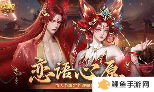 情人节限定外观！《魔域口袋版》214情人节时装上新！