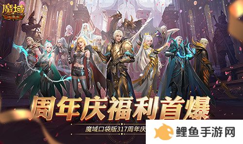 全民欧皇爆料！魔域口袋版317周年庆前瞻