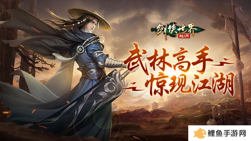 无兄弟，不江湖！《剑侠世界：起源》帮会组队玩法集锦