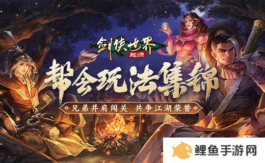 无兄弟，不江湖！《剑侠世界：起源》帮会组队玩法集锦