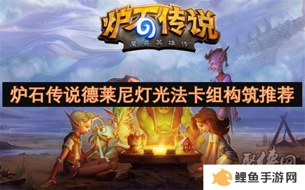 炉石传说德莱尼灯光法卡组代码是什么 德莱尼灯光法卡组构筑打法介绍