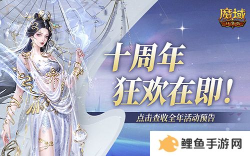  十周年全年预告？《魔域口袋版》十周年即将启程！