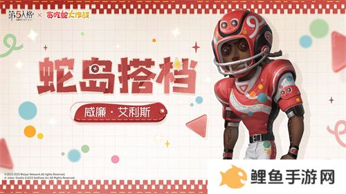 蛇来运转，第五人格×贪吃蛇大作战联动开启