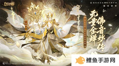 《自在西游》巳蛇迎春版本即将到来！二周年金将金蝉子招募活动同期复刻！
