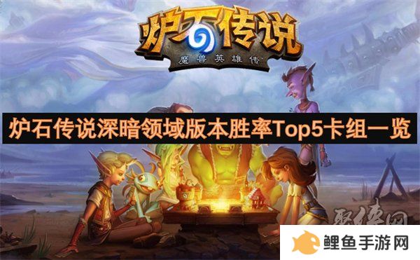 炉石传说深暗领域版本高胜率卡组有哪些 深暗领域版本胜率Top5卡组代码一览