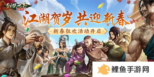 江湖贺岁，共迎新春。《剑侠世界：起源》新春狂欢现已开启