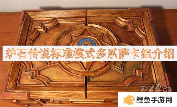 炉石传说标准模式多系萨卡组代码分享 炉石传说标准模式多系萨卡组构筑一览
