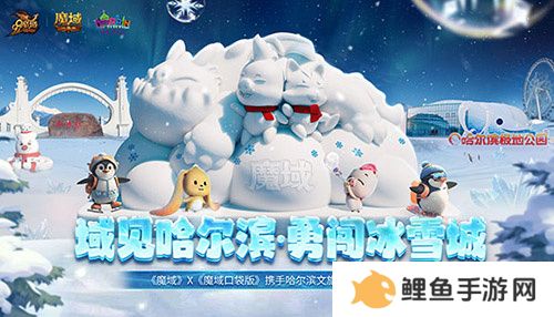 《魔域口袋版》携手哈尔滨文旅跨界联动 官媒发声热烈赞誉！