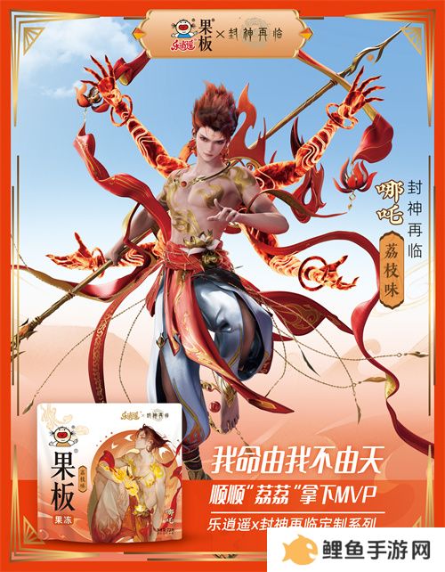 《封神再临》 牵手乐逍遥果板：打破次元壁 ，畅享奇幻“食”光