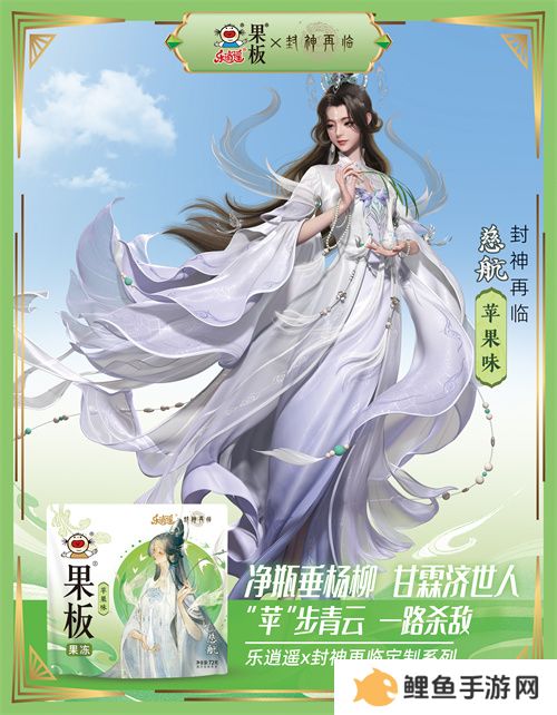 《封神再临》 牵手乐逍遥果板：打破次元壁 ，畅享奇幻“食”光