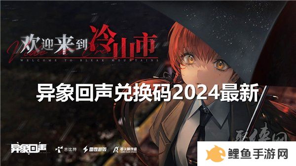 异象回声兑换码大全 最新公测开服礼包码福利合集