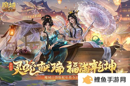 蛇年兽今日上线！《魔域口袋版》灵蛇现世！