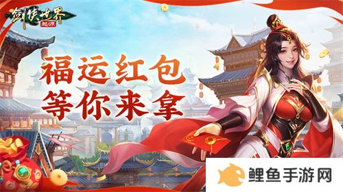 江湖贺岁，共迎新春。《剑侠世界：起源》新春狂欢现已开启