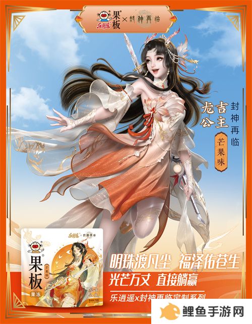 《封神再临》 牵手乐逍遥果板：打破次元壁 ，畅享奇幻“食”光